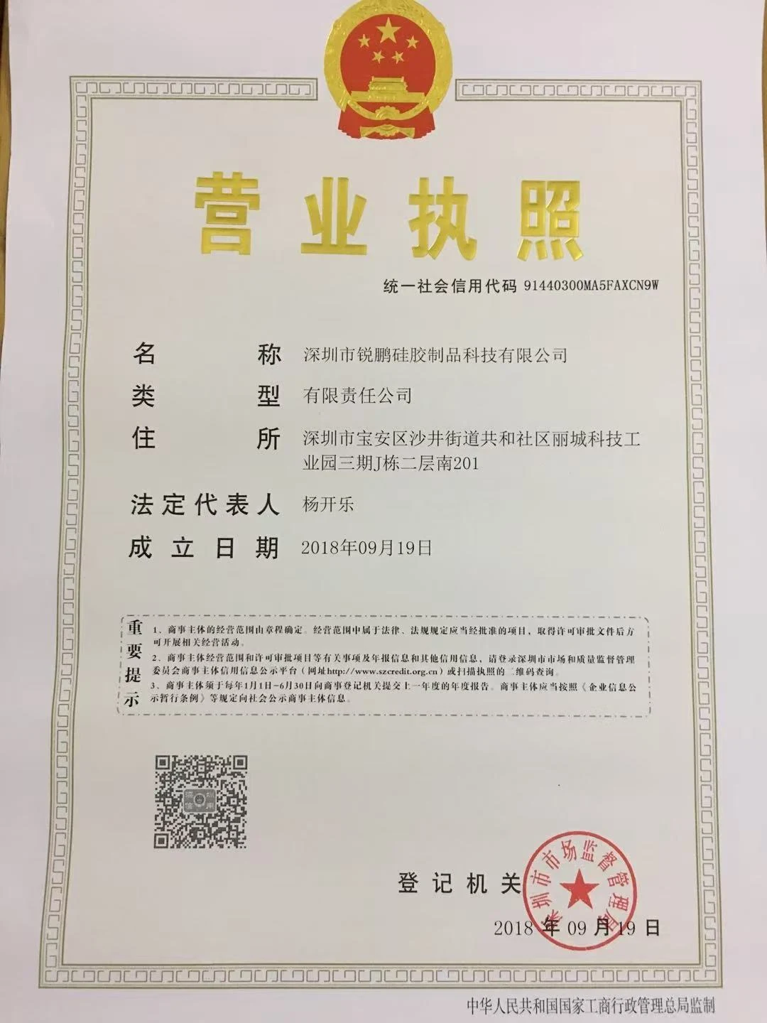 Business license of Shenzhen Ruipeng Silicone Products Technology Co., Ltd. Unified Social Credit Code 91440300MA5FAXCN9W. Legal representative 杨开乐.